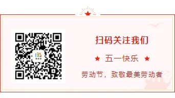免费获取!2026五一放假通知公众号排版素材与样式 11 样式ID:103439 五一劳动节红色动图框线底色二维码