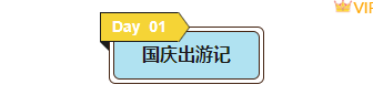 样式ID：133071 国庆节出游旅行编号标题
