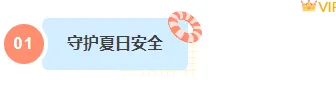 2026防溺水安全教育小贴士公众号排版指南|精选样式与模板免费获取 1 样式ID:160805 夏季防溺水编号标题简约蓝色样式