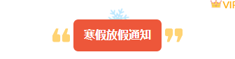 样式ID：168013 寒假通知符号标题中国风橙色黄色样式