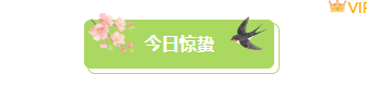 样式ID：169712 惊蛰节气图片标题清新绿色样式