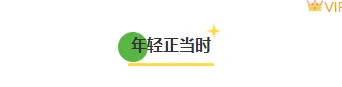 运营必看|2026年54青年节公众号排版素材与样式推荐 4 样式ID:112065 黄色简约五四青年节卡通潮流框线标题