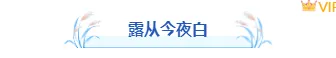 白露公众号样式哪里找?2026清新排版素材与模板全攻略 2 样式ID:163615 白露节气图片标题古风蓝色样式