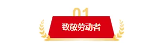 2026五一公众号排版必备!10款爆款样式+4套精选模板 3 样式ID:171873 五一劳动表彰编号标题红色政务样式
