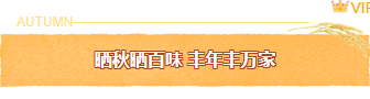农业公众号排版怎么做?2026精选样式素材与模板推荐 1 样式ID:164762 秋季底色标题简约水彩黄色样式