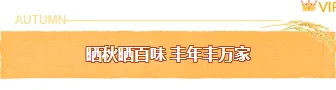 农业公众号排版怎么做?2026精选样式素材与模板推荐 1 样式ID:164762 秋季底色标题简约水彩黄色样式