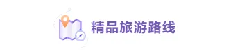 2026国际劳动节公众号排版素材大全|精选样式与免费模板一网打尽 6 样式ID:103558 五一劳动节假期出游紫色图片标题