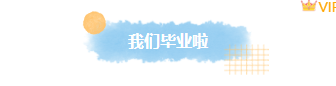 样式ID：159923 毕业季图片标题简约清新蓝色样式,（艺术字体样式使用时无法修改文字）