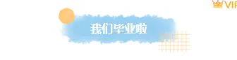 别再用老套排版了!2026致青春公众号样式模板大揭秘 2 样式ID:159923 毕业季图片标题简约清新蓝色样式,(艺术字体样式使用时无法修改文字)
