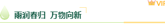 样式ID：169288 雨水节气框线标题绿色简约样式