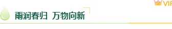 2026雨水公众号排版怎么做?5款必备样式+4套精选模板推荐 2 样式ID:169288 雨水节气框线标题绿色简约样式