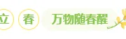立春公众号排版怎么做？2026年节气推文样式素材与模板推荐