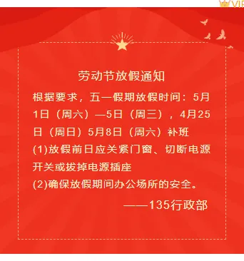 免费获取!2026五一放假通知公众号排版素材与样式 9 样式ID:103435 五一劳动节国庆春节红色背景图放假通知正文