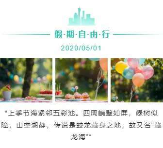 2026 五一假期公众号排版素材与样式推荐大全 2 样式ID:98059 假期旅行旅游蓝绿色上下图文组合