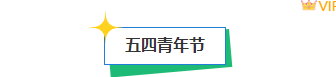 样式ID：158700 五四青年节框线标题时尚撕纸风蓝色样式