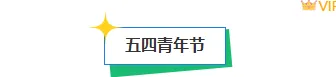 运营必看|2026年54青年节公众号排版素材与样式推荐 2 样式ID:158700 五四青年节框线标题时尚撕纸风蓝色样式