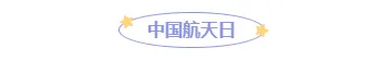 2026科技公众号排版必备!8款爆款样式+4套精选模板 5 样式ID:126056 中国航天日卡通简约框线标题