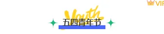 别再为五四青年节公众号排版发愁了!这些样式让推文惊艳全场 1 样式ID:158697 五四青年节图片标题时尚撕纸风蓝色样式