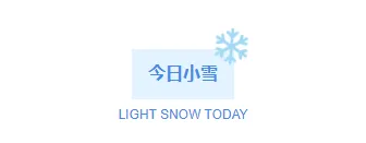样式ID：120111 二十四节气小雪简约通用图片标题