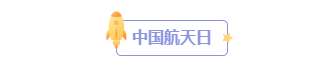 样式ID：126055 中国航天日卡通简约图片标题