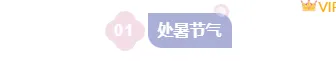 2026处暑公众号排版攻略|新媒体人必备的节气样式素材库 1 样式ID:163264 处暑节气编号标题简约紫色样式
