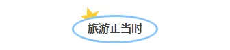 2026 五一假期公众号排版素材与样式推荐大全 4 样式ID:126302 五一旅游出行指南简约清新框线标题