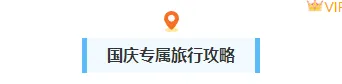 2026年温馨出行提示公众号排版素材与样式推荐|推文排版不用愁,样式素材一站搞定 1 样式ID:164347 国庆出游图片标题简约蓝色清新样式