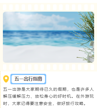 样式ID：126286 五一旅游出行指南简约清新上下图文