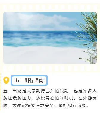 2026 五一假期公众号排版素材与样式推荐大全 10 样式ID:126286 五一旅游出行指南简约清新上下图文