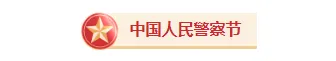 2026政务公众号排版素材与样式推荐|免费获取,一键套用 1 样式ID:168242 中国人民警察节红色政务图片标题