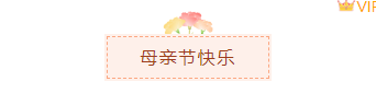 样式ID：98121 母亲节感恩节康乃馨简约康乃馨底色标题