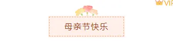 运营必看|2026康乃馨公众号排版素材与样式推荐 2 样式ID:98121 母亲节感恩节康乃馨简约康乃馨底色标题