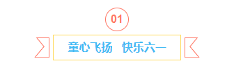 样式ID：159803 六一儿童节编号标题简约卡通蓝色样式
