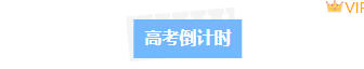 样式ID：127797 高考倒计时极简通用底色标题