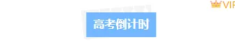2026高考公众号排版素材与样式推荐指南 4 样式ID:127797 高考倒计时极简通用底色标题