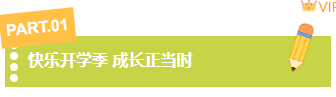 样式ID：169541 开学季开学通知编号标题清新卡通样式