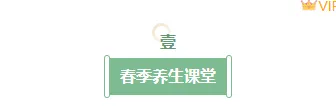 别再为养生公众号排版头疼了!2026实用素材与样式推荐 1 样式ID:156099 春季养生主副标题简约绿色样式