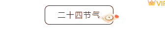 样式ID：108066 简约二十四节气冬至怀旧中国风框线图片标题