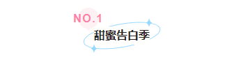 样式ID：127234 520情人节浪漫简约编号标题