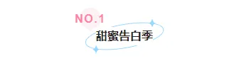 样式ID：127234 520情人节浪漫简约编号标题