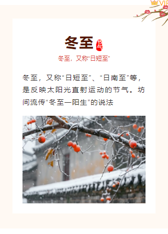 样式ID：108050 简约二十四节气冬至怀旧中国风边框上下图文