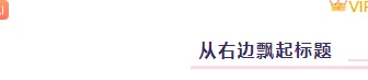 2026气球公众号排版必备:8款爆款样式+4套精选模板 7 样式ID:96132 蓝色右对齐动态气球边框图片标题