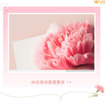 样式ID：142545 母亲节向右滑动三图简约文艺样式