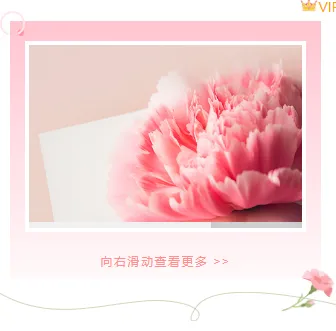 别再为母亲节公众号排版发愁了!2026爆款样式素材免费获取 9 样式ID:142545 母亲节向右滑动三图简约文艺样式