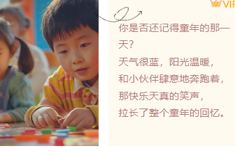样式ID：114417 儿童节快乐童年回忆简约左右图文