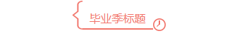 样式ID：89906 粉色时钟对话框边框标题
