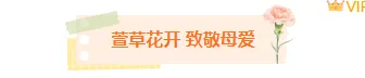 别再为母亲节公众号排版发愁了!2026爆款样式素材免费获取 4 样式ID:172326 母亲节图片标题文艺橙色样式