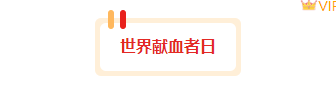 样式ID：160498 世界献血者日底色标题简约红色黄色样式