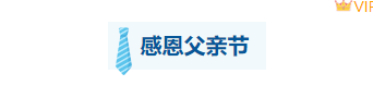 样式ID：114363 父亲节感恩相伴简约蓝色底色标题
