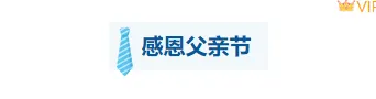 告别低转化!2026亲子公众号排版新策略 2 样式ID:114363 父亲节感恩相伴简约蓝色底色标题